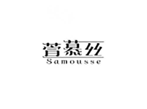 萱慕丝 SAMOUSSE