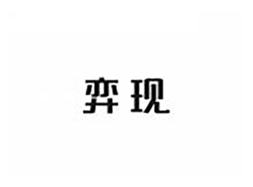 弈现