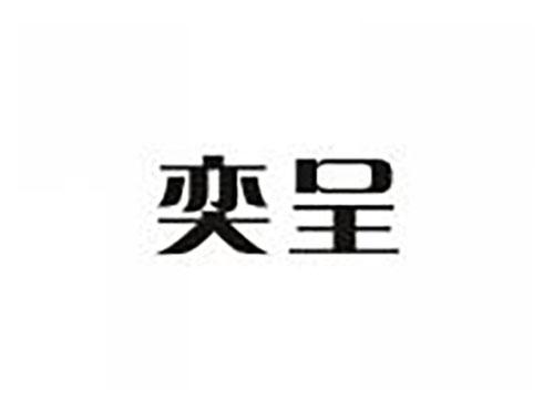 奕呈
