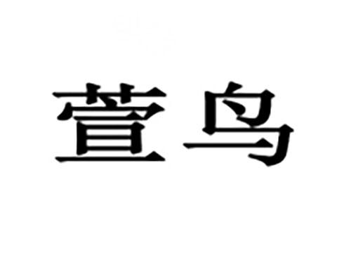 萱鸟