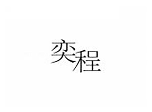 奕程