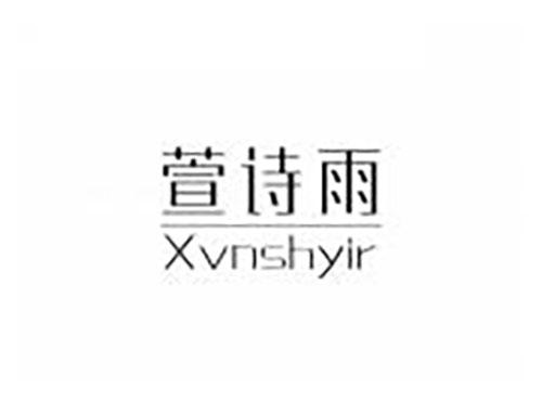 萱诗雨 XVNSHYIR