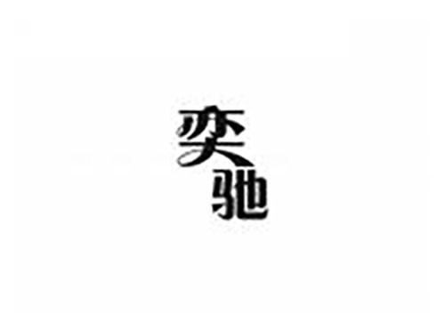 奕驰
