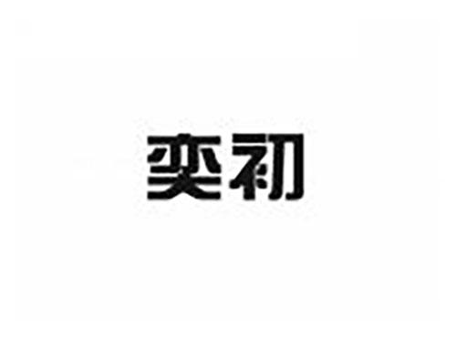 奕初