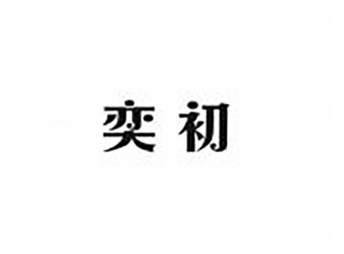 奕初