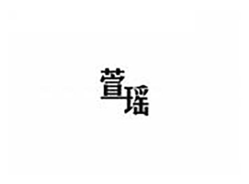 萱瑶