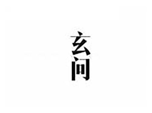 玄问