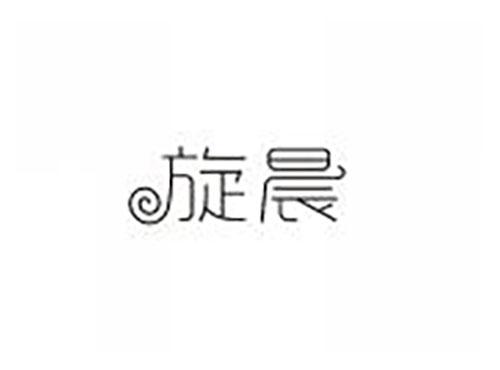 旋晨