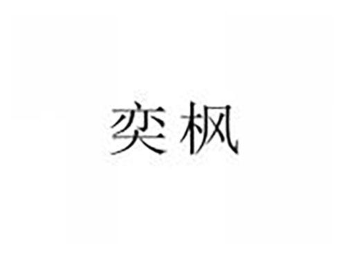 奕枫