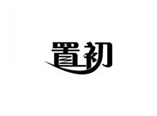 置初