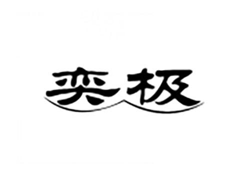 奕极