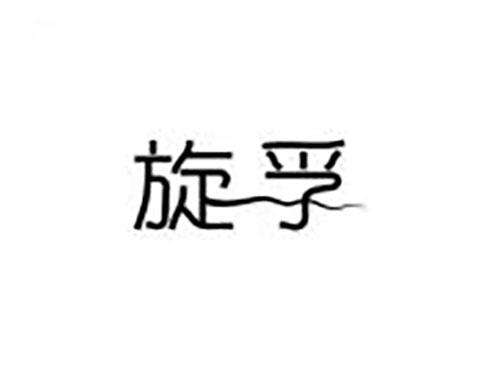 旋孚