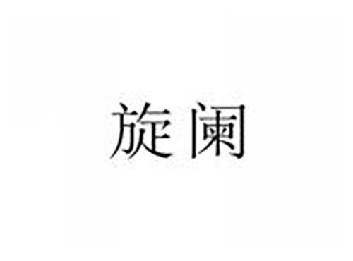旋阑