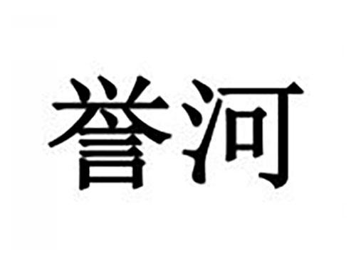 誉河