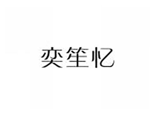 奕笙忆
