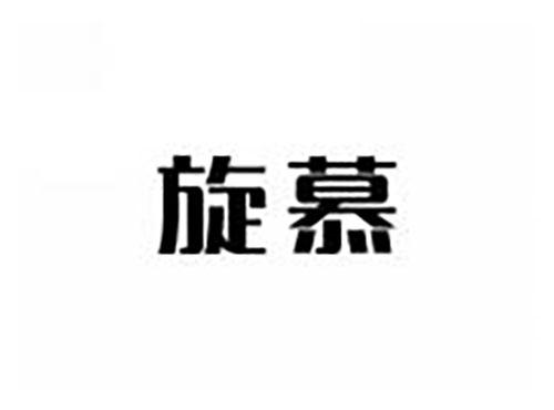 旋慕