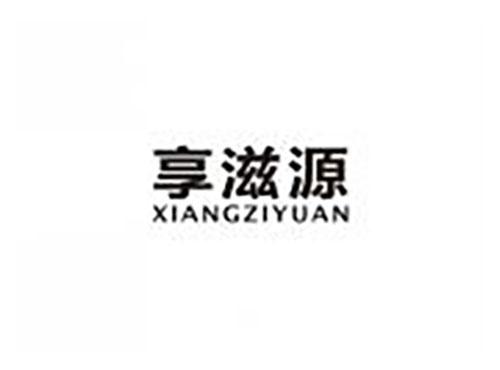 享滋源