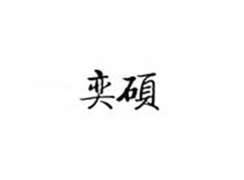 奕硕