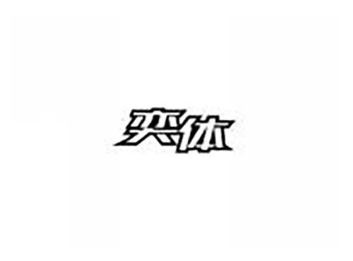 奕体