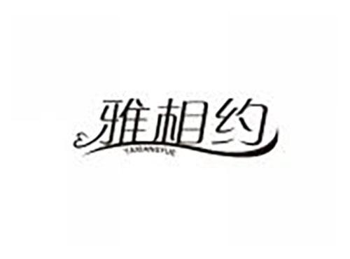 雅相约