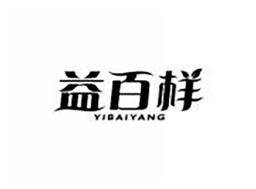 益百样