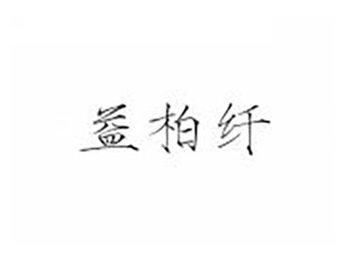 益柏纤