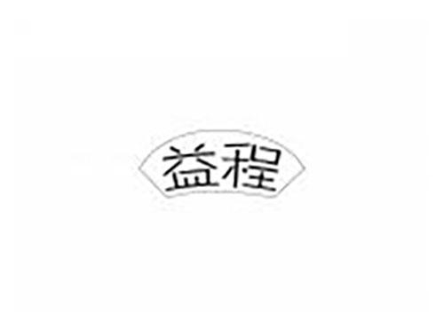 益程