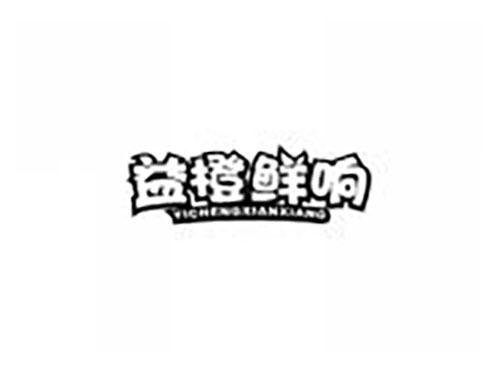 益橙鲜响