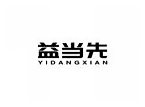 益当先