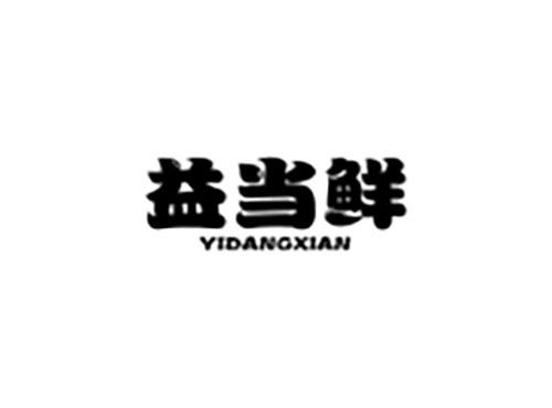 益当鲜