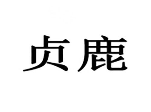 贞鹿