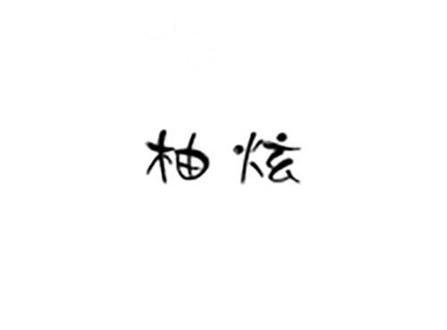 柚炫