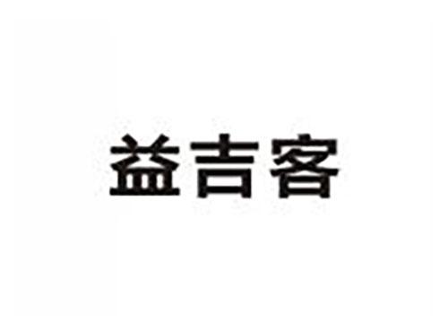 益吉客