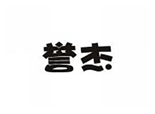 誉杰
