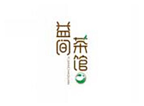 益间茶馆YIJIANCHAGUAN