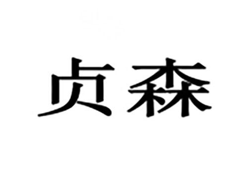贞森