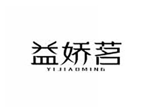 益娇茗