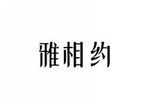 雅相约