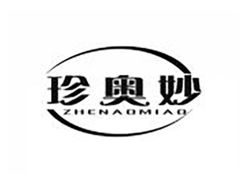 珍奥妙