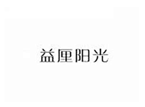 益厘阳光