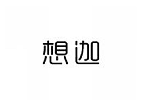 想迦
