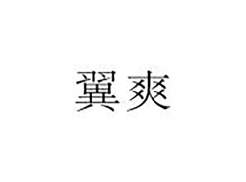 翼爽