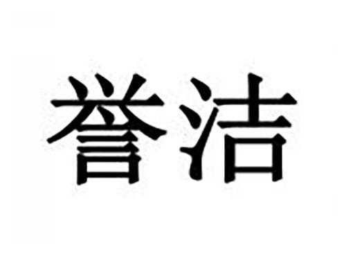 誉洁
