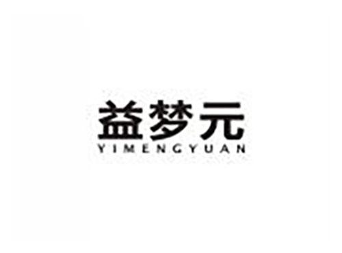 益梦元