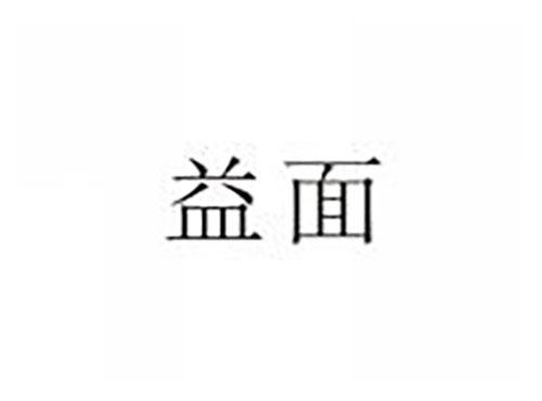 益面