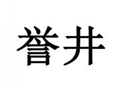 誉井