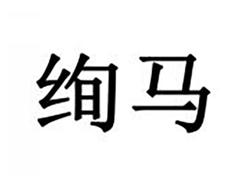 绚马