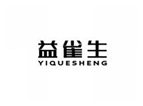 益雀生