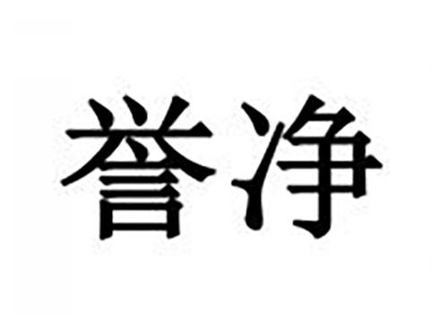 誉净