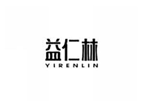 益仁林